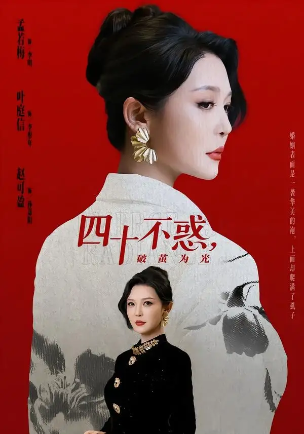 短剧《四十不惑，破茧为光》全集在线观看免费