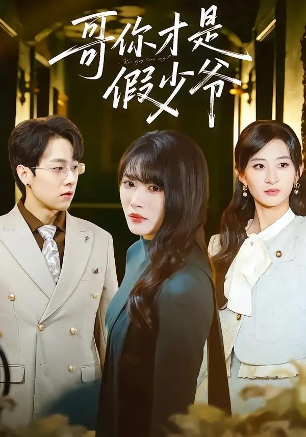 短剧《哥你才是假少爷》全集在线观看免费
