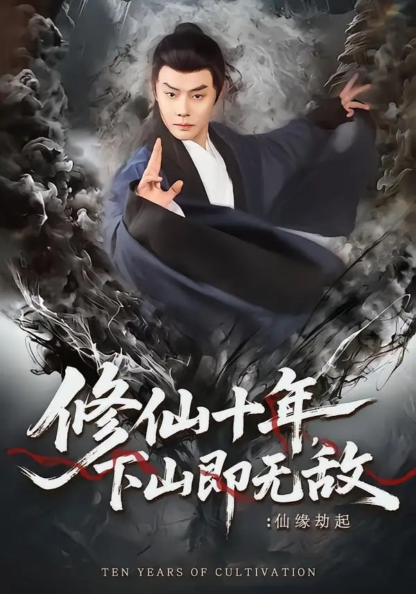 短剧《修仙十年，下山即无敌：仙缘劫起＆修仙十年下山即无敌仙缘劫起》全集在线观看免费