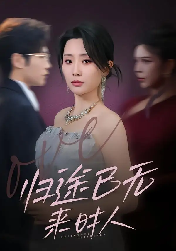 短剧《归途已无来时人》全集在线观看免费