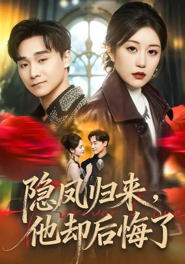 短剧《隐凤归来，他却后悔了》完整版免费在线观看