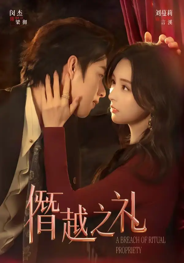短剧《僭越之礼》全集在线观看免费