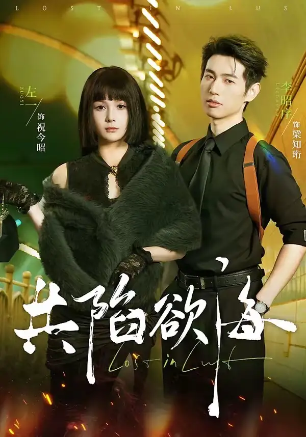 短剧《共陷欲海》完整版免费在线观看