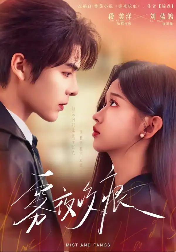 短剧《雾夜咬痕》完整版免费在线观看