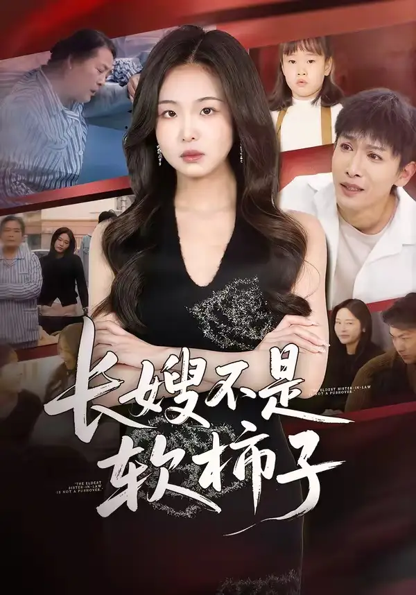 短剧《长嫂不是软柿子》全集在线观看免费