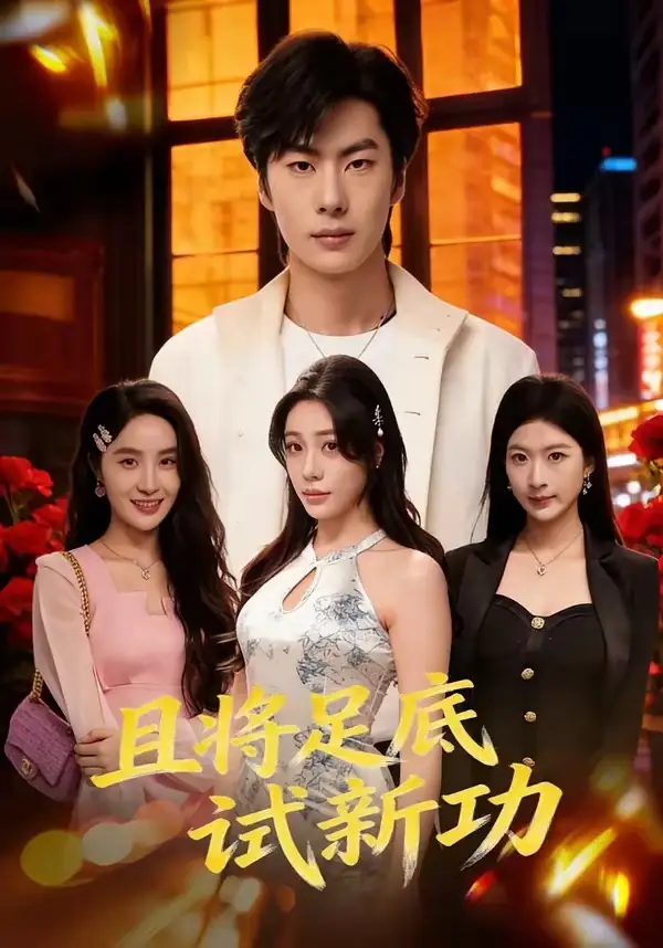 短剧《且将足底试新功》全集在线观看免费