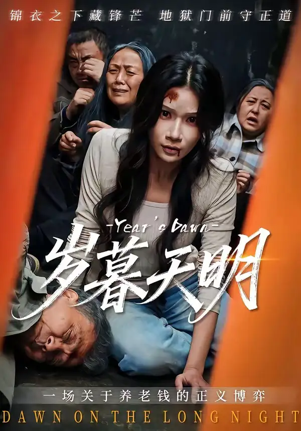 短剧《岁暮天明》完整版免费在线观看