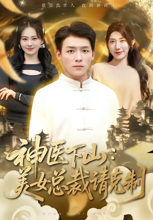 短剧《神医下山，美女总裁请克制》完整版免费在线观看