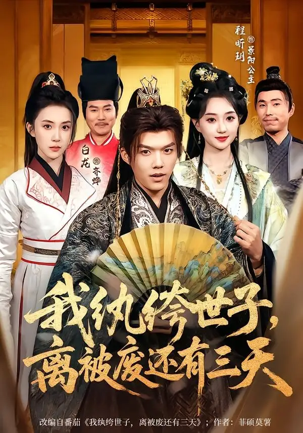 短剧《我纨绔世子，离被废还有三天》全集在线观看免费