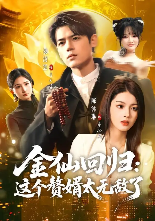 短剧《金仙回归：这个赘婿太无敌了》全集在线观看免费