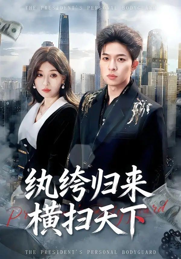 短剧《纨绔归来横扫天下》全集在线观看免费