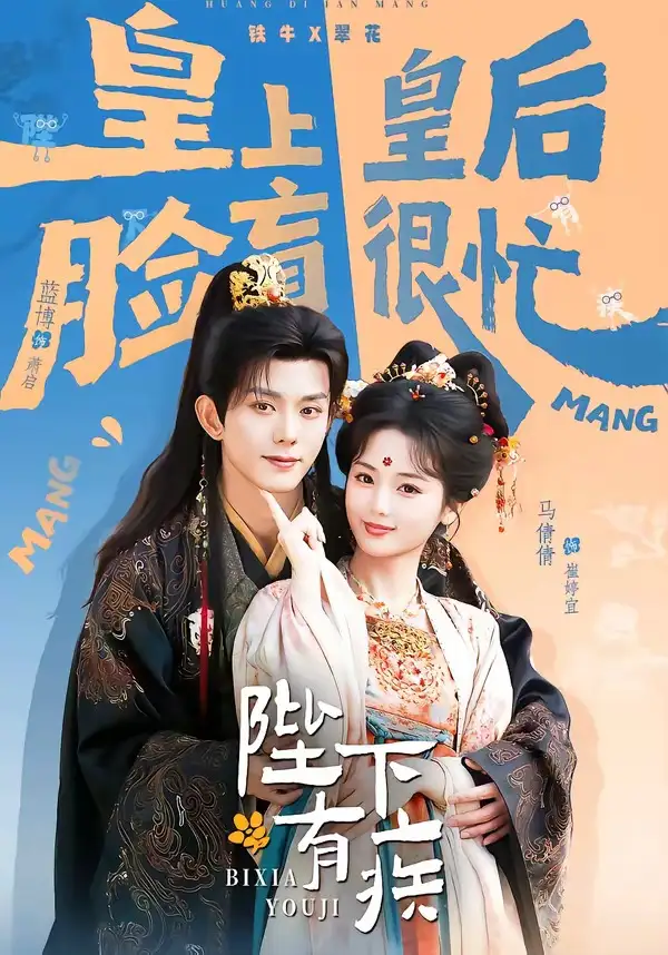 短剧《陛下有疾》全集在线观看免费