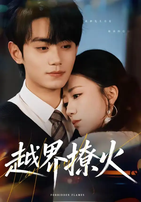 短剧《越界撩火》完整版免费在线观看