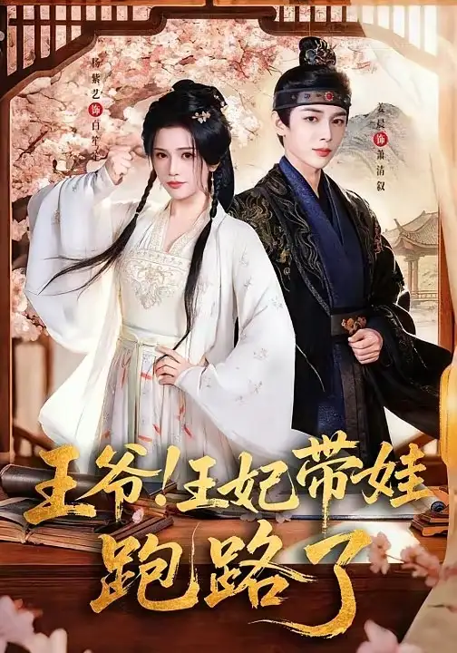 短剧《王爷，王妃又来偷娃了＆王爷！王妃带娃跑路了》完整版免费在线观看