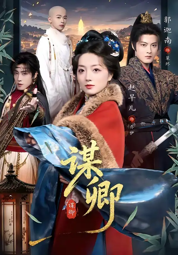 短剧《谋卿》完整版免费在线观看