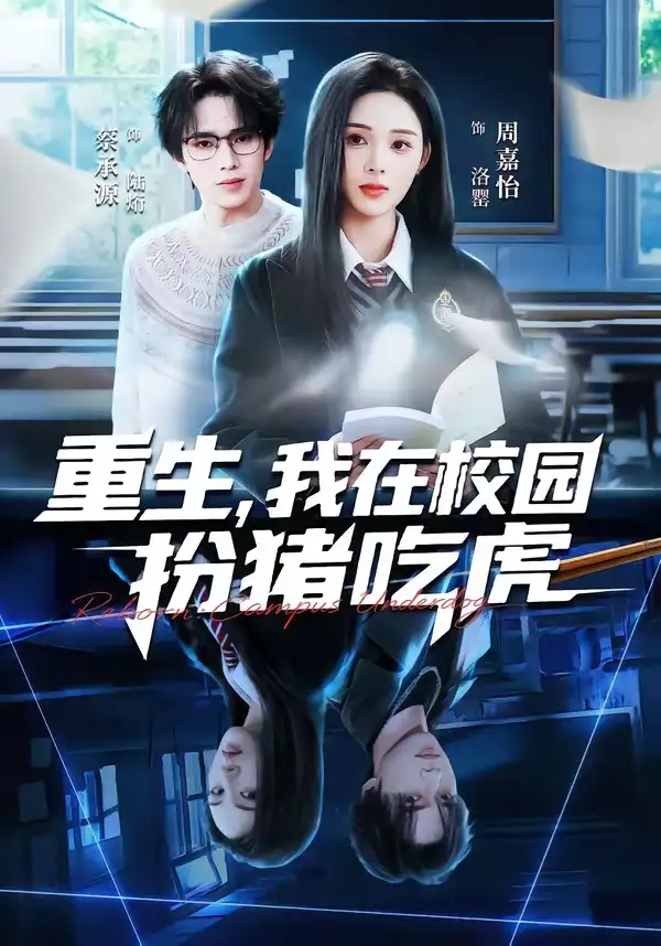 短剧《重生，我在校园扮猪吃虎》完整版免费在线观看