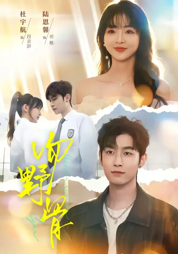 短剧《吻野骨》全集在线观看免费