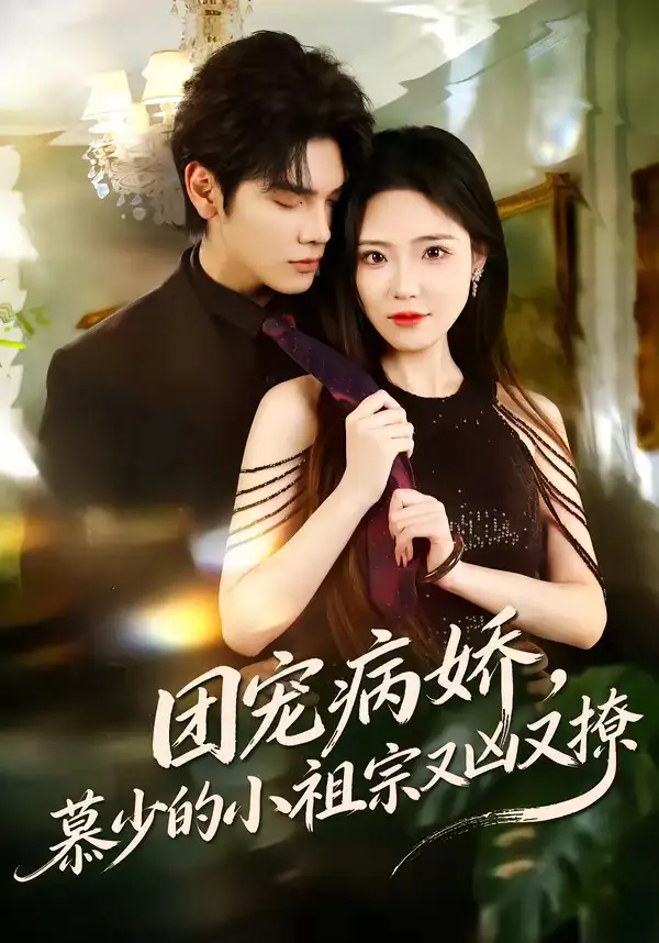 短剧《团宠病娇，慕少的小祖宗又凶又撩》完整版免费在线观看