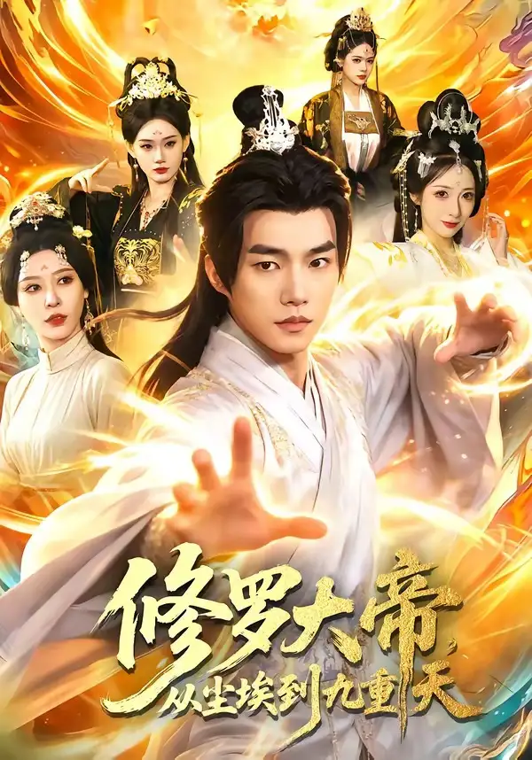 短剧《修罗大帝，从尘埃到九重天》完整版免费在线观看