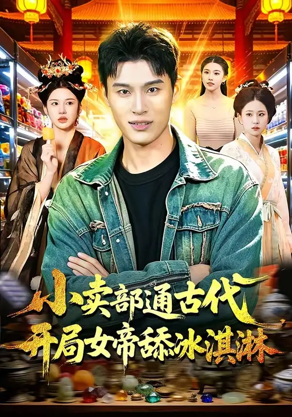 短剧《小卖部通古代，开局女帝舔冰淇淋》全集在线观看免费