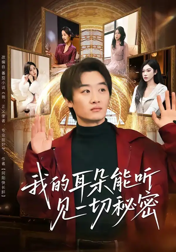 短剧《我的耳朵能听见一切秘密》全集在线观看免费