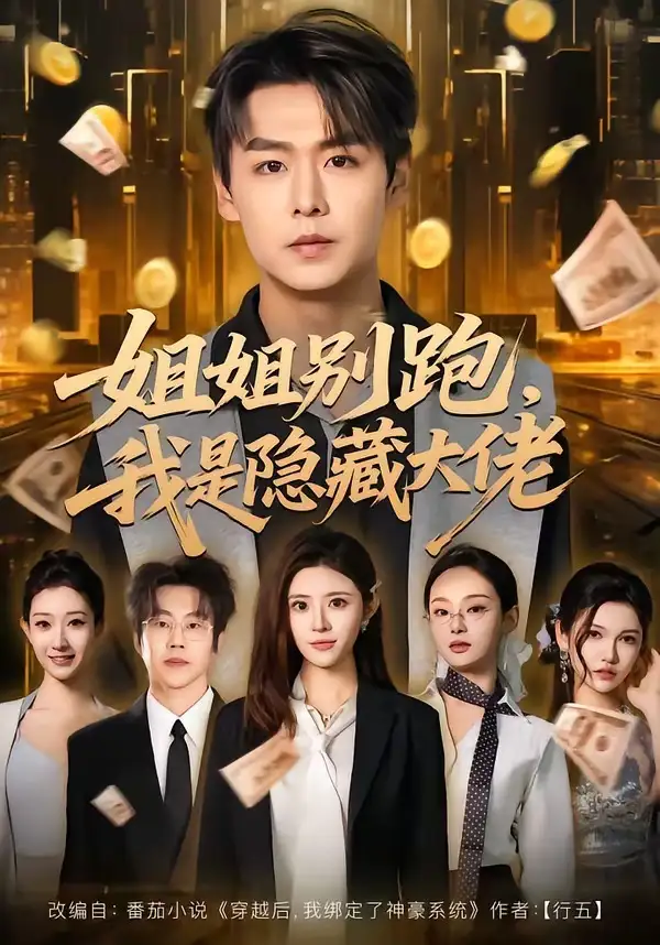 短剧《姐姐别跑，我是隐藏大佬》全集在线观看免费