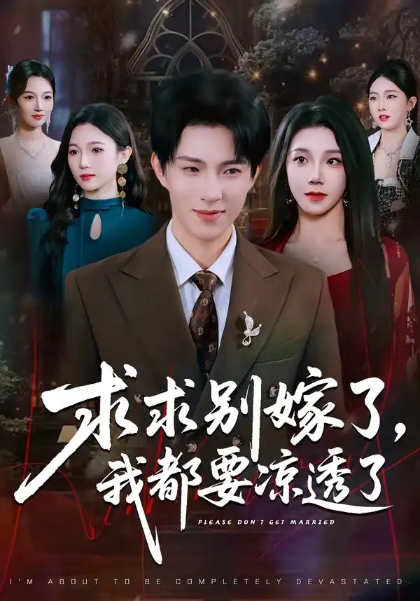 短剧《求求别嫁了，我都要凉透了》完整版免费在线观看