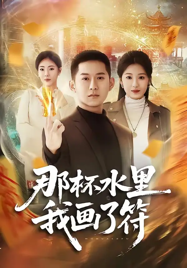 短剧《那杯水里我画了符》完整版免费在线观看