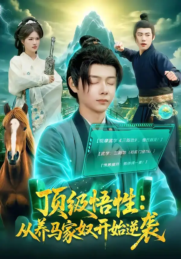 短剧《顶级悟性：从养马家奴开始逆袭》全集在线观看免费