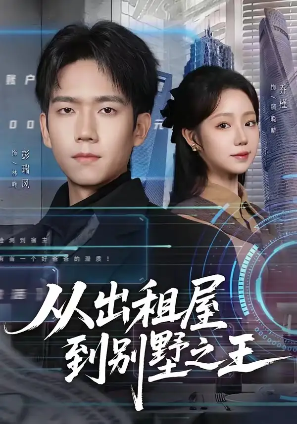 短剧《从出租屋到别墅之王》全集在线观看免费