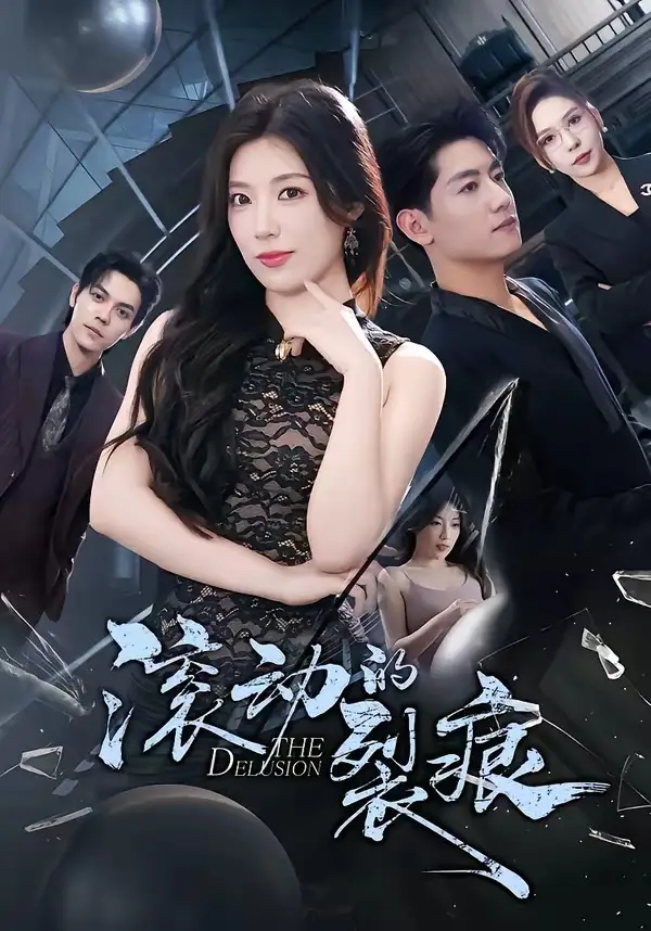 短剧《滚动的裂痕》全集在线观看免费