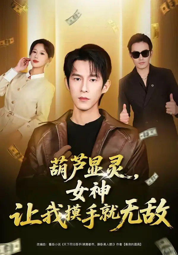 短剧《葫芦显灵，女神让我摸手就无敌》全集在线观看免费