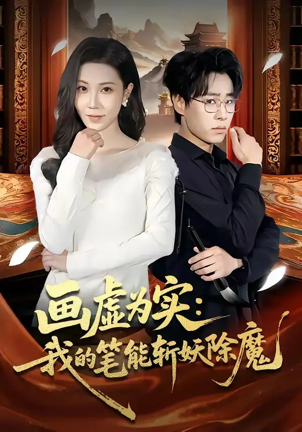 短剧《画虚为实：我的笔能斩妖除魔》完整版免费在线观看