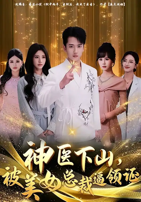 短剧《神医下山，被美女总裁逼领证》全集在线观看免费