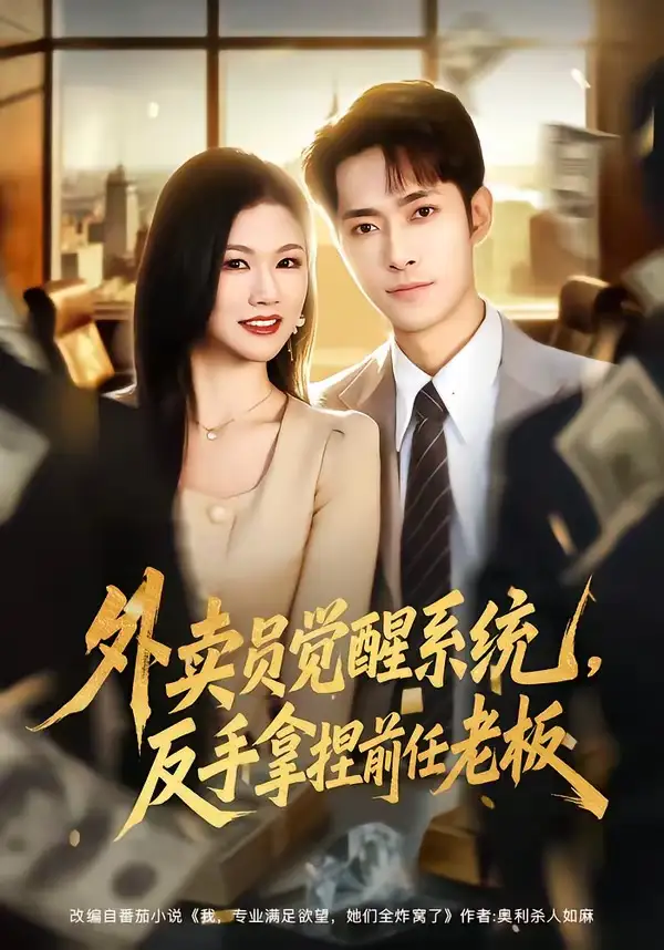 短剧《外卖员觉醒系统，反手拿捏前任老板》全集在线观看免费