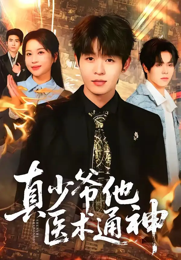 短剧《真少爷他医术通神》全集在线观看免费