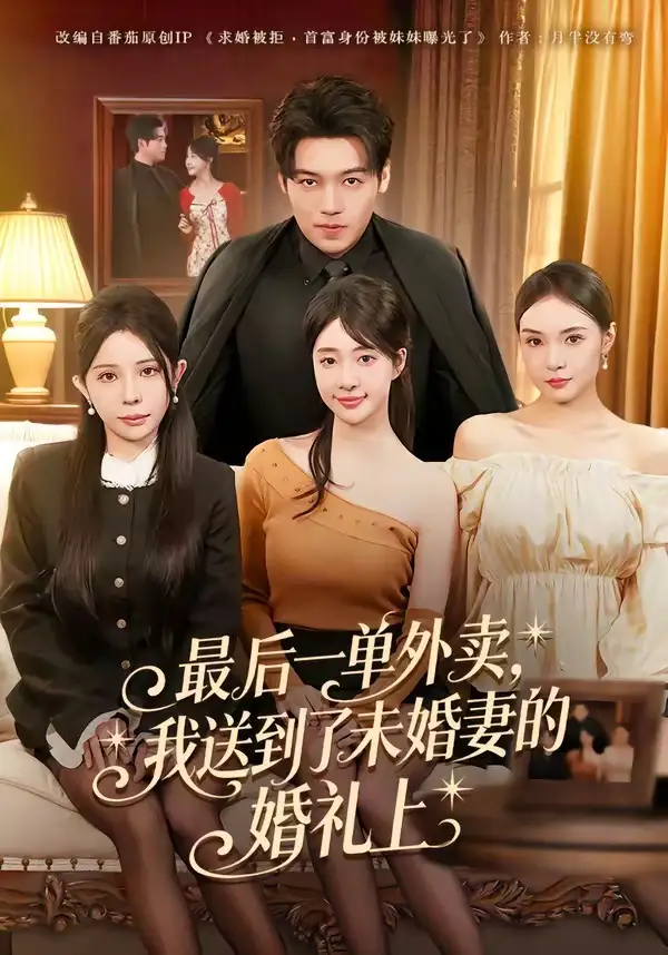 短剧《最后一单外卖，我送到了未婚妻的婚礼上》全集在线观看免费