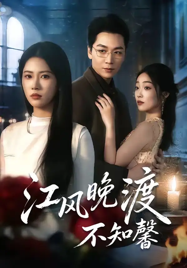 短剧《江风晚渡不知馨》全集在线观看免费