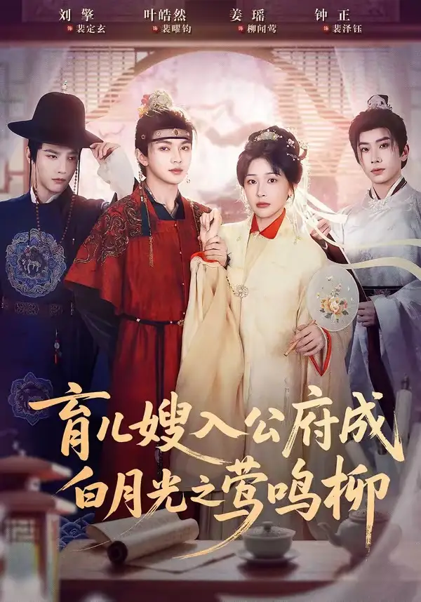 短剧《育儿嫂入公府成白月光之莺鸣柳＆被扫地出门，奶娘入公府成人上人》全集在线观看免费