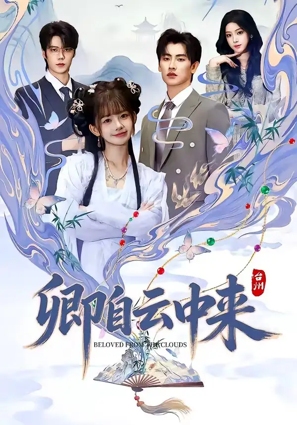 短剧《卿自云中来》全集在线观看免费