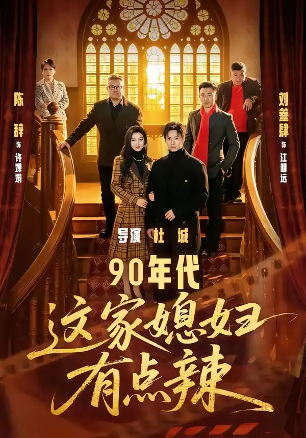 短剧《90年代：这家媳妇有点辣》全集在线观看免费