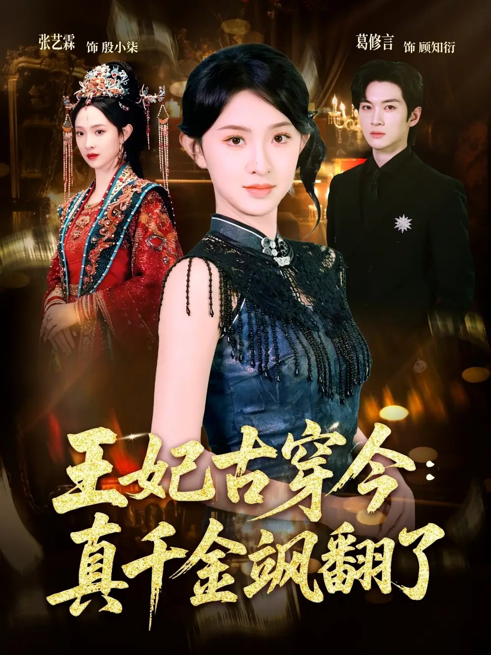 短剧《王妃古穿今真千金飒翻了》全集在线观看免费