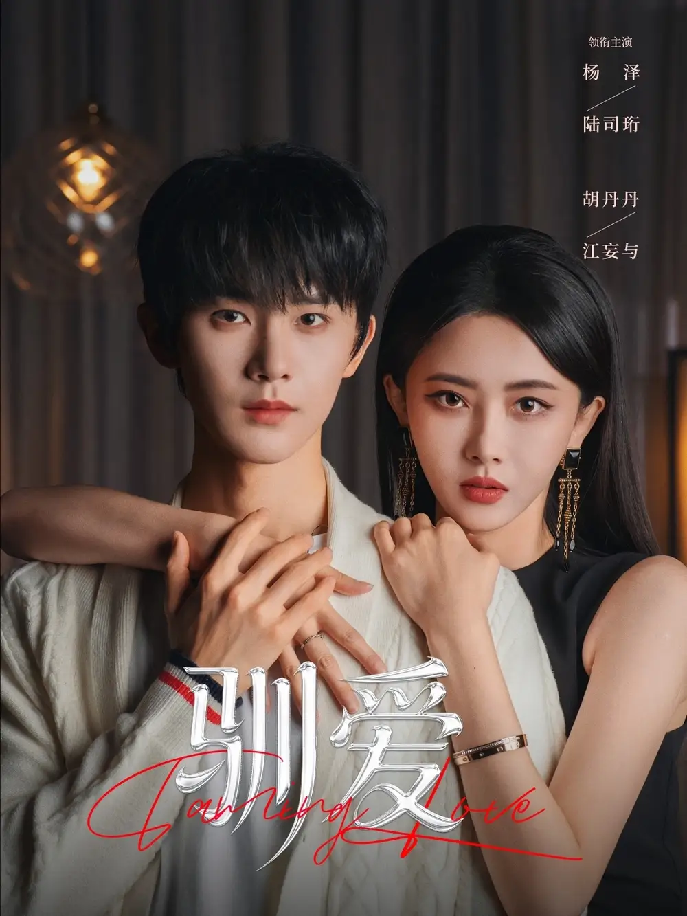 短剧《驯爱》全集在线观看免费