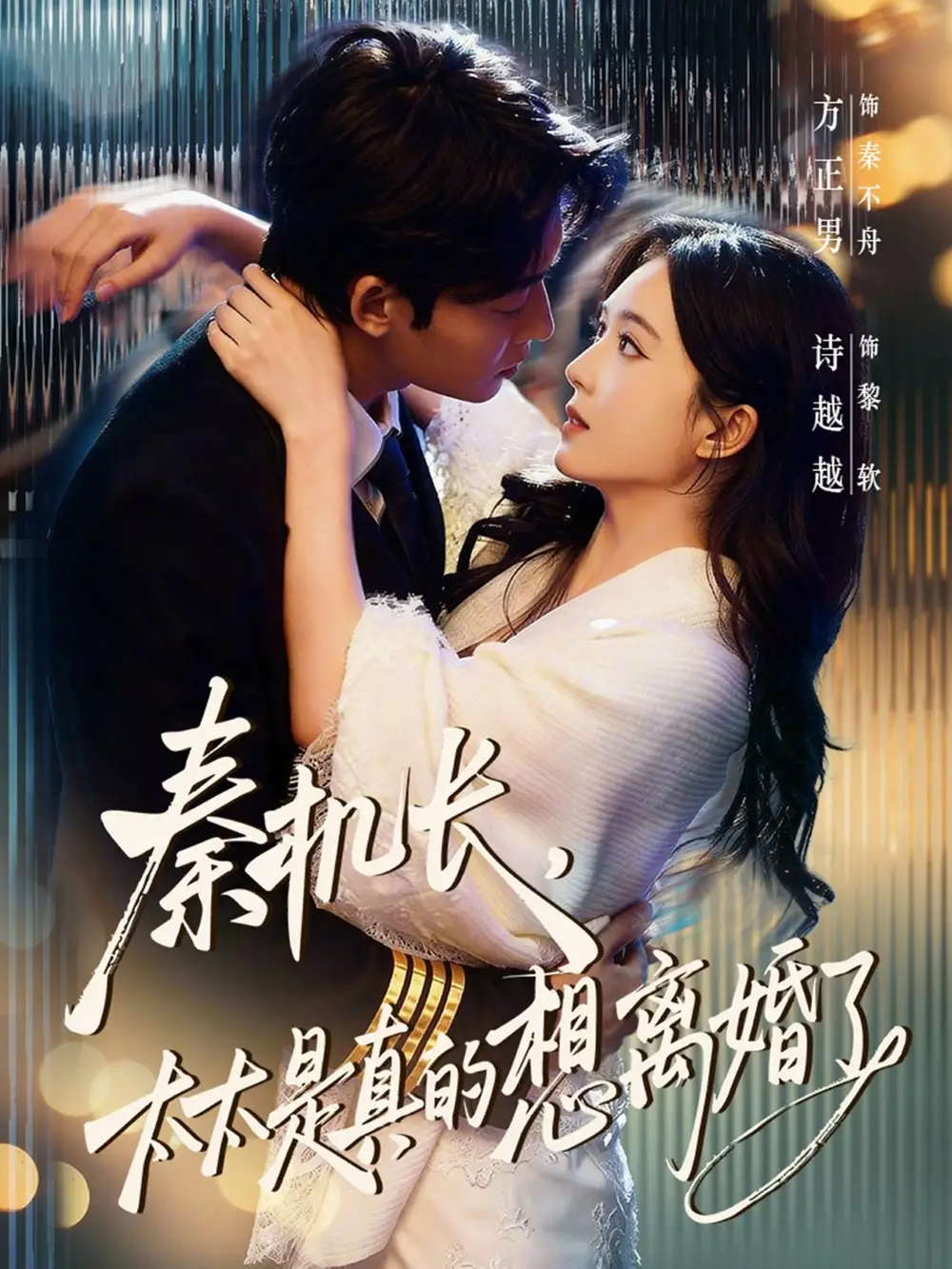 短剧《秦机长，太太是真的想离婚了》全集在线观看免费