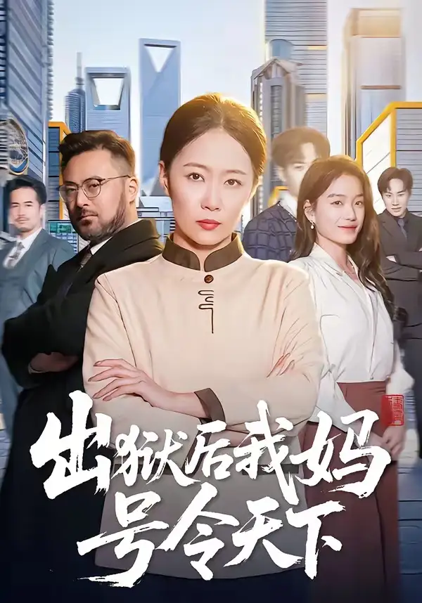 短剧《出狱后我妈号令天下》全集在线观看免费