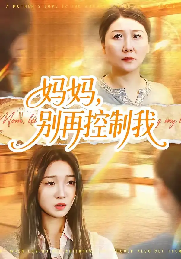短剧《妈妈，别再控制我》全集在线观看免费