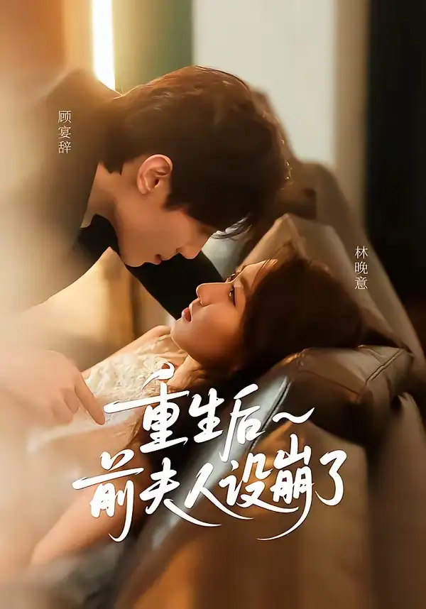 短剧《重生后前夫人设崩了》全集在线观看免费