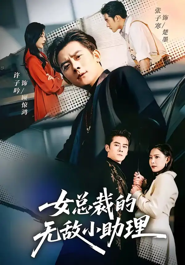 短剧《女总裁的无敌小助理》全集在线观看免费