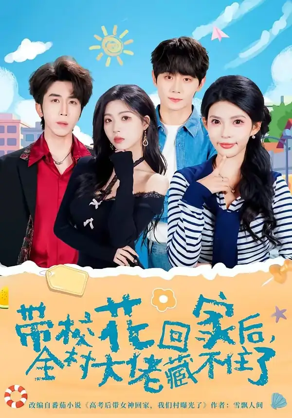 短剧《带校花回家后，全村大佬藏不住了》全集在线观看免费