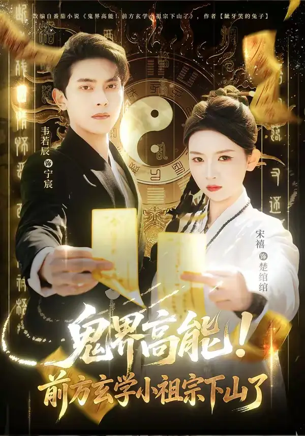 短剧《鬼界高能！前方玄学小祖宗下山了》全集在线观看免费